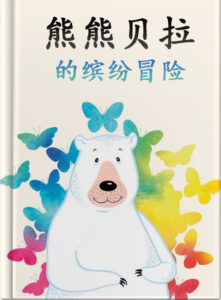 熊熊贝拉的缤纷冒险