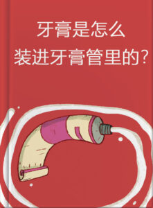 牙膏是怎么装进牙膏管里的？