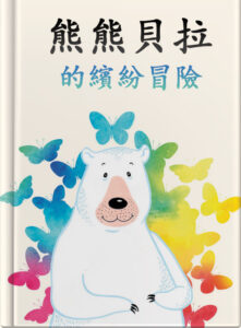 熊熊貝拉的繽紛冒險