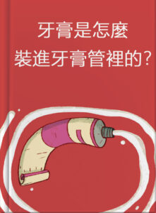 牙膏是怎麼裝進牙膏管裡的？