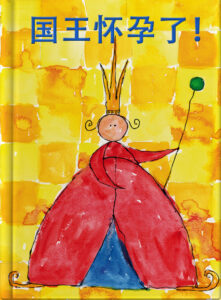 国王怀孕了！