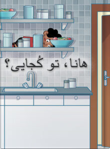 هانا، تو کُجایی؟