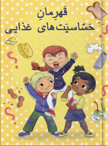 قَهرِمانِ حَسّاسیَت‌های غذایی
