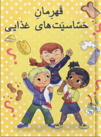 قَهرِمانِ حَسّاسیَت‌های غذایی