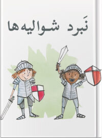 نَبرد شوالیه‌ها