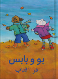 بو و بابس در باد