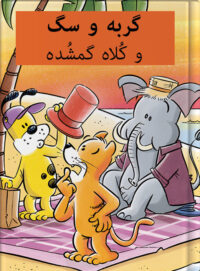گربه و سگ و کُلاه گمشُده