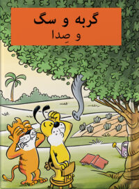 گربه و سگ و صِدا