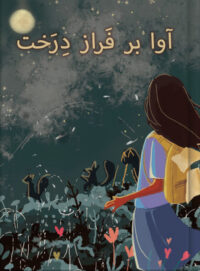 آوا بر فَراز دِرَخت