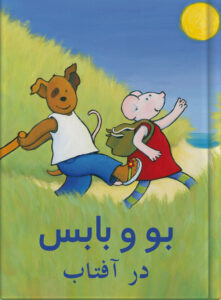 بو و بابس در آفتاب