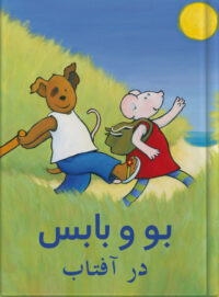 بو و بابس در آفتاب