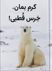گرم بمان، خِرس قُطبی!