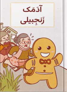 آدَمَک زَنجِبیلی